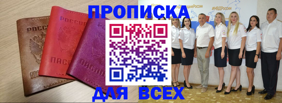 прописка 2025 в Краснозаводске